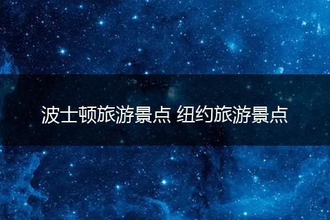 波士顿旅游景点 纽约旅游景点
