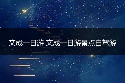 文成一日游 文成一日游景点自驾游