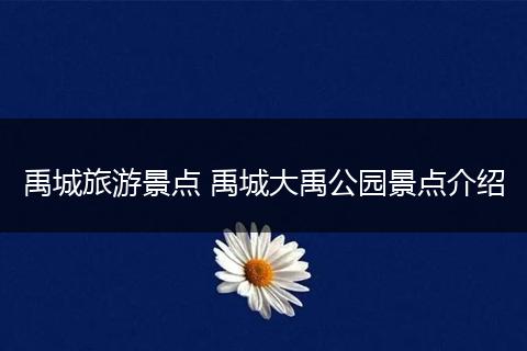禹城旅游景点 禹城大禹公园景点介绍