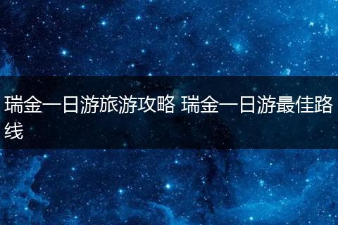 瑞金一日游旅游攻略 瑞金一日游最佳路线