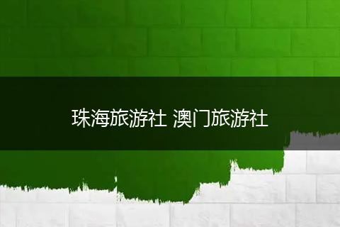 珠海旅游社 澳门旅游社