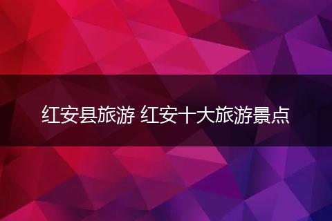 红安县旅游 红安十大旅游景点