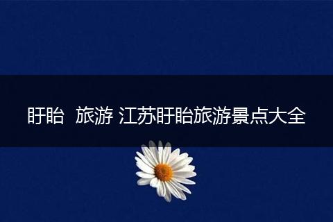 盱眙  旅游 江苏盱眙旅游景点大全