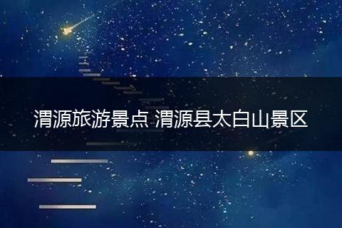 渭源旅游景点 渭源县太白山景区