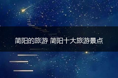简阳的旅游 简阳十大旅游景点