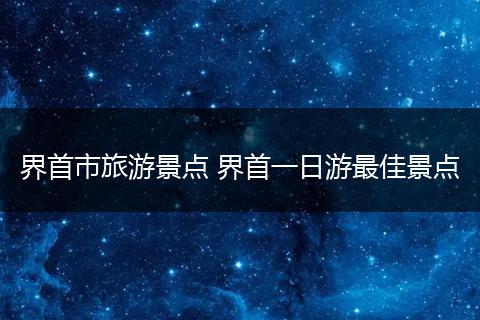 界首市旅游景点 界首一日游最佳景点