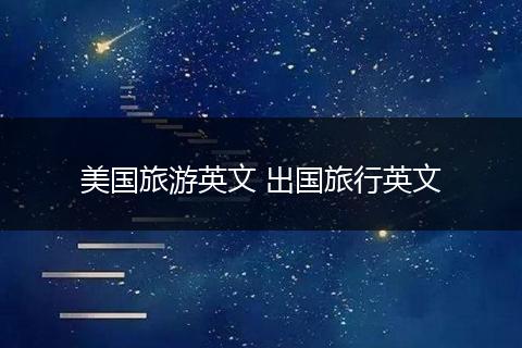 美国旅游英文 出国旅行英文
