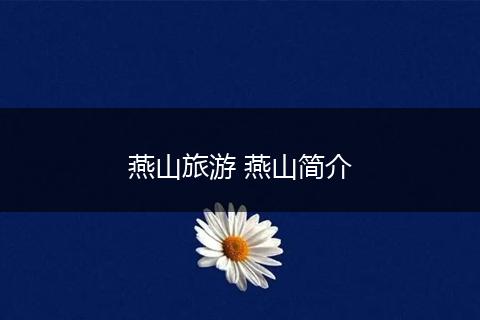 燕山旅游 燕山简介
