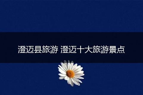 澄迈县旅游 澄迈十大旅游景点