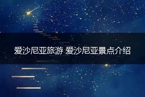 爱沙尼亚旅游 爱沙尼亚景点介绍