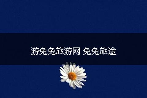 游兔兔旅游网 兔兔旅途