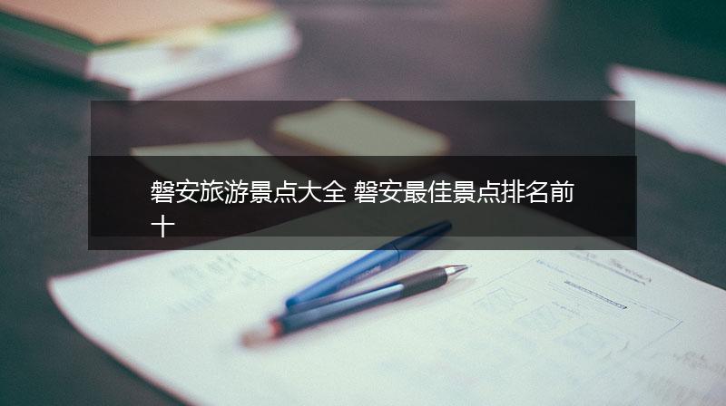 磐安旅游景点大全 磐安最佳景点排名前十