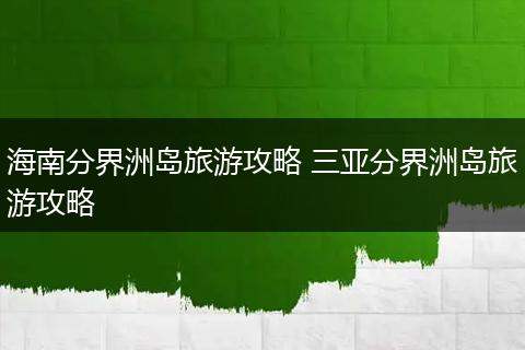 海南分界洲岛旅游攻略 三亚分界洲岛旅游攻略