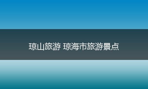 琼山旅游 琼海市旅游景点