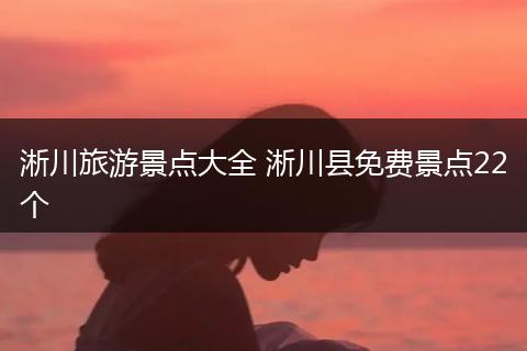 淅川旅游景点大全 淅川县免费景点22个
