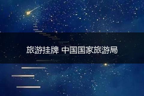 旅游挂牌 中国国家旅游局