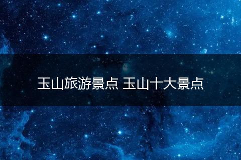 玉山旅游景点 玉山十大景点