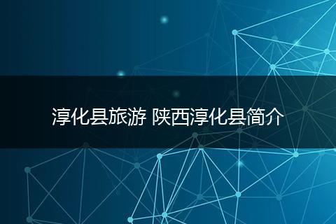 淳化县旅游 陕西淳化县简介