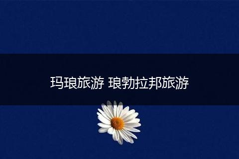 玛琅旅游 琅勃拉邦旅游