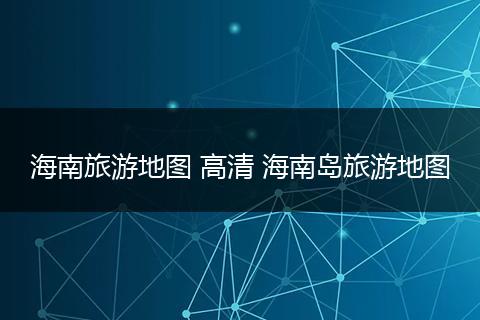 海南旅游地图 高清 海南岛旅游地图
