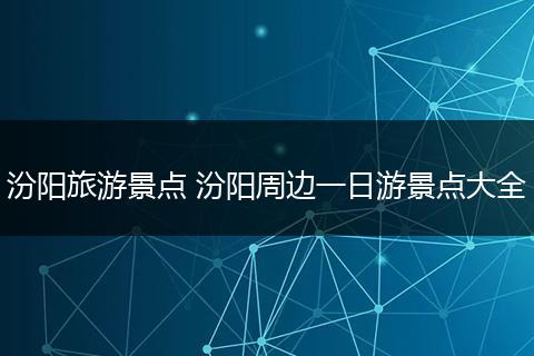 汾阳旅游景点 汾阳周边一日游景点大全