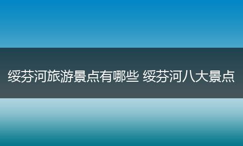 绥芬河旅游景点有哪些 绥芬河八大景点