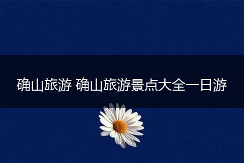 确山旅游 确山旅游景点大全一日游