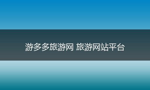 游多多旅游网 旅游网站平台