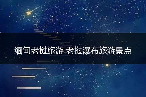 缅甸老挝旅游 老挝瀑布旅游景点