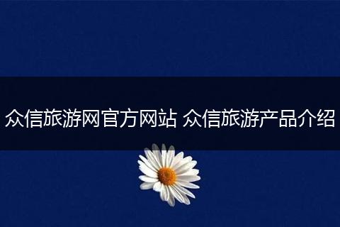 众信旅游网官方网站 众信旅游产品介绍