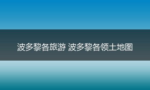 波多黎各旅游 波多黎各领土地图
