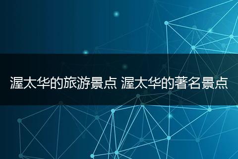 渥太华的旅游景点 渥太华的著名景点