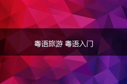 粤语旅游 粤语入门