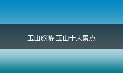 玉山旅游 玉山十大景点