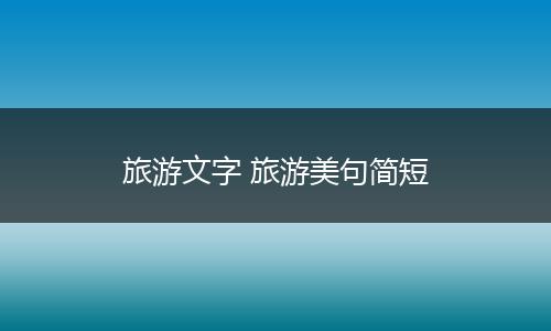 旅游文字 旅游美句简短