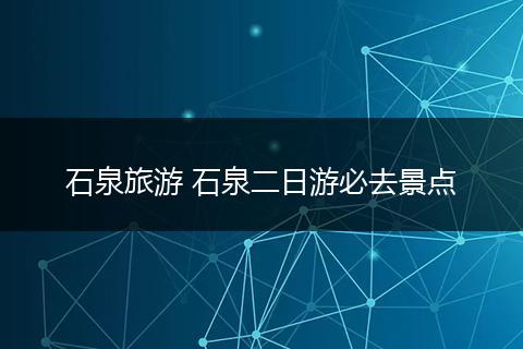 石泉旅游 石泉二日游必去景点
