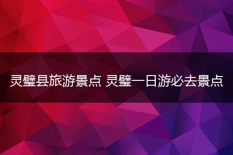 灵璧县旅游景点 灵璧一日游必去景点