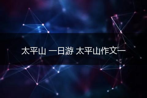 太平山 一日游 太平山作文一