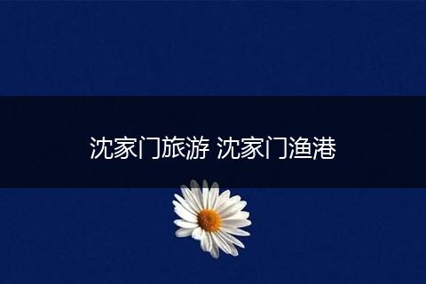 沈家门旅游 沈家门渔港