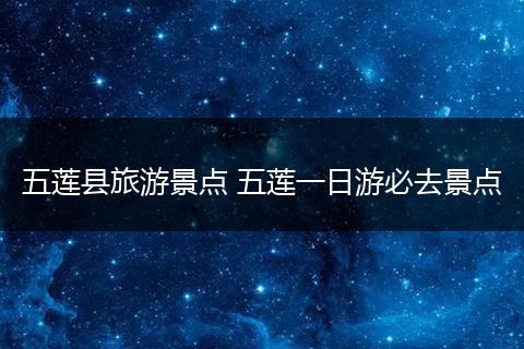 五莲县旅游景点 五莲一日游必去景点