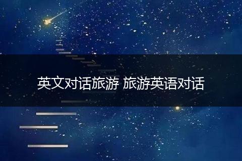 英文对话旅游 旅游英语对话