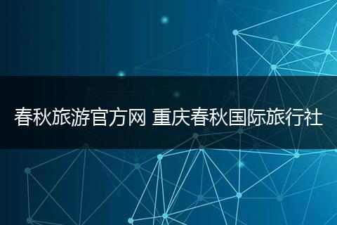 春秋旅游官方网 重庆春秋国际旅行社