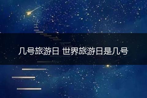 几号旅游日 世界旅游日是几号