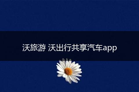 沃旅游 沃出行共享汽车app
