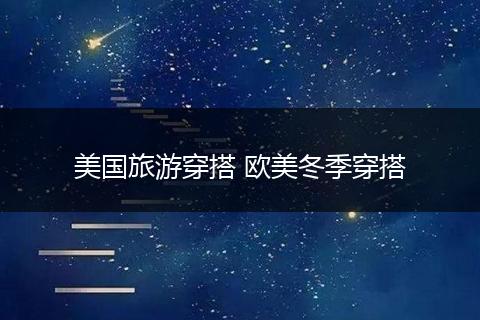 美国旅游穿搭 欧美冬季穿搭