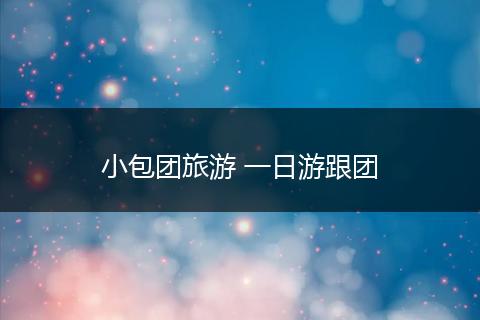 小包团旅游 一日游跟团
