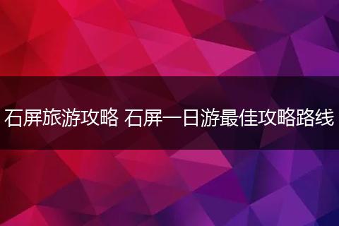 石屏旅游攻略 石屏一日游最佳攻略路线