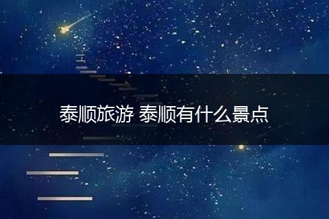泰顺旅游 泰顺有什么景点