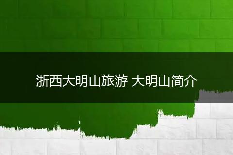 浙西大明山旅游 大明山简介