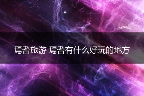 焉耆旅游 焉耆有什么好玩的地方